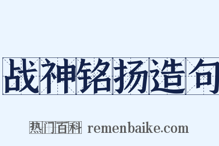 战神铭扬造句是什么意思的图片